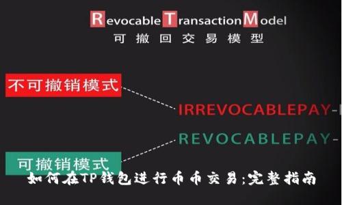 如何在TP钱包进行币币交易：完整指南