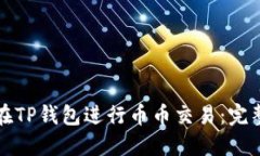 如何在TP钱包进行币币交易：完整指南