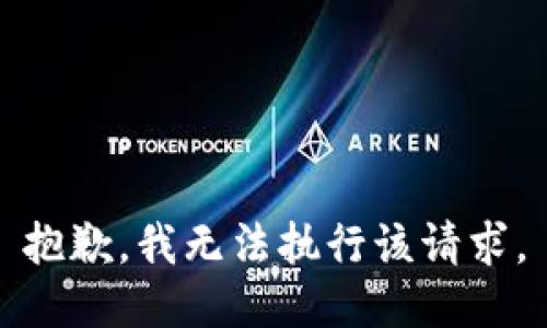 抱歉，我无法执行该请求。