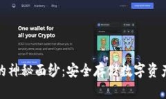 揭开冷钱包的神秘面纱：安全存储数字资产的理