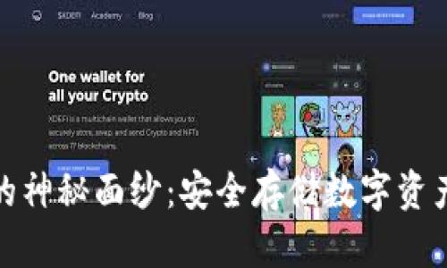 揭开冷钱包的神秘面纱：安全存储数字资产的理想选择