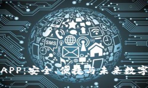 五行币电子钱包APP：安全、便捷与未来数字货币的完美结合