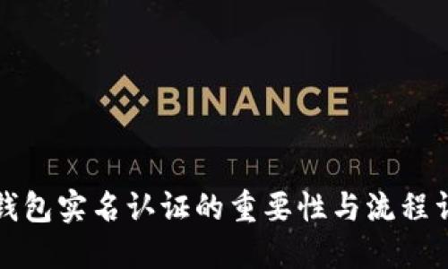 TP钱包实名认证的重要性与流程详解