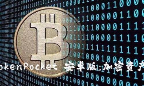 全面解析 TokenPocket 安卓版：加密资产管理新选择