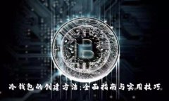 冷钱包的创建方法：全面指南与实用技巧