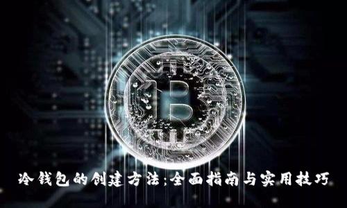 冷钱包的创建方法：全面指南与实用技巧