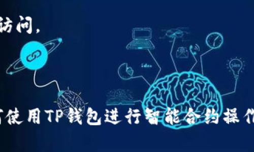 如何在TP钱包中安全高效地输入智能合约

TP钱包, 智能合约, 区块链技术/guanjianci

在当今的区块链生态中，智能合约作为一种自动执行合约的数字协议，正越来越受到重视。尤其是在以太坊等区块链平台上，智能合约为去中心化应用（DApp）提供了强大的支持。然而，对于新手来说，如何在TP钱包中输入和管理智能合约，可能还是一个比较复杂的过程。本文将详细介绍如何在TP钱包中输入智能合约，并为大家提供一些实用的建议，帮助大家更好地理解这一过程。

一、什么是TP钱包？

TP钱包是一款支持多种区块链资产存储与管理的移动端数字钱包。它不仅能够支持以太坊（ETH）、波场（TRC20）、EOS等多种公链的存储，还提供了便捷的去中心化交易所（DEX）功能。用户可以通过TP钱包方便地管理不同的数字资产，进行数字货币的存取、交易，并参与到各类DeFi项目中。

二、智能合约的基本概念

智能合约是一种存储于区块链上的协议，其功能是自动执行合约的条款。当满足特定条件时，智能合约会自动执行其预设的操作。智能合约主要用于DApp、ICO、DeFi等场景。智能合约的最大优势在于其去中心化、透明性以及不可篡改性。这些特点使得智能合约成为区块链技术的重要应用。

三、TP钱包中输入智能合约的步骤

在TP钱包中输入智能合约的步骤相对简单，但对于新手用户来说，以下是详细的步骤介绍：

1. **下载并安装TP钱包**：首先确保已在手机应用商店（iOS或Android）中下载并安装了TP钱包。

2. **创建或导入钱包**：打开TP钱包应用，用户可选择创建一个新钱包或导入一个已有钱包。确保备份好助记词，以免丢失资产。

3. **了解智能合约地址**：在合约部署后，会生成一个合约地址。用户需要了解该地址用于与智能合约进行互动。确保智能合约的地址是正确且可信的。

4. **输入智能合约代码**：在TP钱包的“DApp浏览器”或相应功能模块中找到合约调用的选项，用户可以通过输入合约地址和实际调用的合约函数以及参数，来完成与智能合约的交互。有些合约可能需要用户提供额外的权限或费用。

5. **确认交易**：输入必要的信息后，确认交易。这时，钱包会提示所需的Gas费用。用户需在确保费用正常后确认，交易将被送出到区块链。

四、在TP钱包中使用智能合约的注意事项

使用智能合约时，有几个注意事项值得关注：

1. **验证代码的安全性**：在输入与使用智能合约之前，务必确认其代码是经过审核的，避免使用未知来源的合约，以防资产风险。

2. **Gas费用的管理**：在交互过程中，合理估算Gas费用，以避免因费用设置过低导致交易失败。

3. **备份助记词**：在使用TP钱包时，请务必妥善备份助记词，这将是用户重新恢复钱包的重要依据。

4. **定期检查交易记录**：建议用户定期在TP钱包中检查交易记录，确保所有活动都是自己决定的，并及时跟踪资产的变动情况。

五、可能的相关问题

1. 如何创建自己的智能合约？

创建智能合约需要具备一定的编程知识，特别是对编程语言Solidity的理解。在以太坊平台上，编写智能合约的基本步骤包括：

1. **编写合约**：使用Solidity编程语言在开发环境中编写合约代码，确保正确性，避免逻辑错误。

2. **测试合约**：在本地环境或测试网络上对合约进行测试。许多开发者会使用Remix IDE等工具进行代码测试，确保合约能如预期工作。

3. **部署合约**：通过MetaMask等钱包将合约部署到以太坊主网上或者测试网上。在部署时，需要支付相应的Gas费用。

4. **进行交互**：部署完成后，可以通过DApp或者直接与合约地址进行交互。使用TP钱包等工具输入合约地址，调用合约的函数。

完成这些步骤后，用户便可以拥有自己的智能合约，进行各种区块链应用。

2. TP钱包支持哪些类型的智能合约？

TP钱包支持多种智能合约类型，主要集中在以下几个方面：

1. **ERC20代币合约**：这是以太坊上最常见的代币标准。大多数代币都是基于ERC20协议创建的，TP钱包可以方便地管理各种ERC20代币。

2. **ERC721和ERC1155合约**：这两种合约主要用于非同质化代币（NFT）。它们允许用户存储和转让独特的数字资产，如艺术品、游戏物品等。

3. **DeFi协议合约**：如Uniswap、Compound等去中心化金融协议。用户通过TP钱包可以直接与这些协议进行交互，进行交易、借贷等操作。

4. **多链合约**：TP钱包支持多种公链，包括波场、EOS等，因此也支持这些链上的智能合约，用户可以在不同的区块链环境下进行操作。

这些合约类型为用户提供了丰富的资产管理和投资选择，符合不同用户的需求。

3. 如何保障智能合约的安全性？

智能合约的安全性是决定其能否安全实施的关键，以下是一些保障智能合约安全性的建议：

1. **代码审核**：在使用或部署智能合约之前，确保合约代码经过专业的安全审核。可以寻求第三方审核服务，确保无漏洞。

2. **使用已知的合约**：尽量选择开源且已被社区验证的合约，避免盲目使用新部署或未知来源的合约。

3. **保持软件更新**：确保钱包、相关的DApp、甚至智能合约的开发环境保持最新状态，利用最新的安全性和功能性更新。

4. **使用多重签名**：在关键操作上，采用多重签名技术以提高安全性，避免单一签名导致资金风险。

通过采取这些防范措施，用户在使用智能合约时可以尽量降低风险，保障资产的安全性。

4. TP钱包和其它钱包在智能合约管理上的对比

市面上存在多种数字钱包，对于智能合约的管理功能各有千秋。以下是TP钱包与其他主流钱包的对比：

1. **用户体验**：TP钱包界面，尤其对于新手用户更加友好，操作流程清晰。而某些专业钱包如MetaMask，虽然功能强大，但对新手有一定的学习门槛。

2. **支持的资产种类**：TP钱包支持多种公链和资产类型，而有些钱包可能仅支持特定链的资产。例如，MetaMask主要面向以太坊。

3. **安全性**：TP钱包使用分层确定性钱包技术，相对更安全，而手机钱包普遍面临一定的安全风险，特别是在使用公共网络时。

4. **功能拓展性**：TP钱包为用户提供了便捷的DApp访问功能，用户可通过其浏览器直接与多种智能合约交互；而许多其他钱包则可能需要用户额外下载插件或使用浏览器访问。

通过对比，用户可以根据自身需求选择合适的钱包，从而实现更好的数字资产管理与智能合约交互。

总结而言，在TP钱包中输入和使用智能合约是一个非常实用的技能，尤其是对于那些想要参与区块链生态的用户。希望本文的详细介绍和问题解答能够帮助您更好地理解如何使用TP钱包进行智能合约操作。