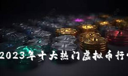 虚拟币投资指南：2023年十大热门虚拟币行情与最新价格解析