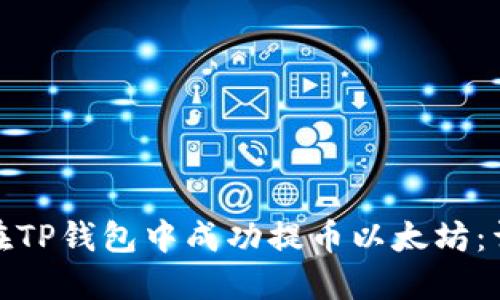 : 如何在TP钱包中成功提币以太坊：详细指南