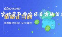 关于tp钱包上币项目方的信息涉及到特定的项目和