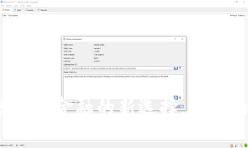 探索My钱包：数字化金融的新选择，为您的财富保驾护航