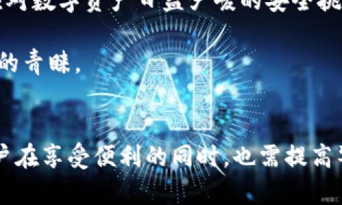    TP钱包币的兑换探索：未来数字资产的无限可能  / 

 guanjianci  TP钱包, 数字资产, 货币兑换  /guanjianci 

引言
在近年来数字货币发展的浪潮中，TP钱包作为一个新的数字资产管理工具，引起了广泛关注。TP钱包不仅支持多种数字货币的存储，还提供了一个方便的兑换平台，使用户可以轻松地在不同的数字货币之间进行兑换。然而，首先要明确的一个问题便是：TP钱包的币是否可以兑换？在本文中，我们将对TP钱包的币兑换机制、操作流程、潜在风险和行业前景进行详细探讨，同时解答几个相关问题。

TP钱包的基本概述
TP钱包是一款专注于提供安全、便捷、高效的数字资产管理服务的工具。它支持多种主流数字货币的存储与交易，包括比特币、以太坊、莱特币等。此外，TP钱包也支持去中心化的交易功能，使用户能够在没有中介的情况下，直接完成数字资产的交换。TP钱包的设计目标是为用户提供既安全又方便的使用体验，用户只需简单的几步操作便可完成数字资产的管理与交易。

TP钱包的币是否可以兑换
首先，我们要清楚，TP钱包中的“币”指的是用户在该钱包内持有的各种数字货币。通过TP钱包提供的兑换功能，用户可以实现不同数字货币之间的兑换。这其中涉及到的主要流程包括选择想要兑换的币种、输入兑换数量、确认交易等步骤。TP钱包整合了多条交易链路，通过智能合约技术，确保交易过程的高效与安全。

TP钱包币兑换的操作流程
了解TP钱包币的兑换机制后，我们来看一下具体的操作流程。首先，用户需要在TP钱包注册账户，并通过身份验证。在账户验证通过后，用户可以将其持有的数字货币存入钱包。

1. **选择交易对**：用户登录TP钱包后，点击“兑换”功能。在这里可以选择要兑换的币种，比如从比特币兑换到以太坊。

2. **输入兑换数量**：用户需要输入要兑换的币种数量，系统会自动计算出相应的兑换金额和手续费。

3. **确认交易**：在确认信息无误后，用户确认交易，系统将会生成一个交易记录，用户可以在交易记录中查看交易状态。

4. **等待处理**：通常情况下，TP钱包会快速处理兑换事务，用户可以在短时间内看到账户中已更新的币种余额。

币兑换中的潜在风险
虽然TP钱包的币兑换操作简单便利，但不可忽视的是其中存在的潜在风险。第一，市场波动性可能导致用户在兑换时面临价格不稳定的风险。 ikinci, 由于数字货币市场的监管体系尚未完全健全，存在一定的法律风险。第三，用户对网络安全的重视程度也极其重要，TP钱包虽然采取了多重安全措施，但用户在进行交易时仍需警惕网络诈骗及钓鱼网站等安全威胁。

数字货币的未来和发展前景
随着技术的不断进步和市场的不断成熟，数字货币的未来前景广阔。在这一背景下，TP钱包的币兑换功能可能会进一步扩展其服务范围，不断丰富用户的选择。数字货币不仅能作为投资工具，还可能逐步融入我们的日常生活，成为支付、交易等多方面的重要工具。因此，对于用户来说，理解和掌握数字货币的运作规律与市场动态，显得尤为重要。

常见的相关问题解答

问题一：TP钱包的安全性如何保障？
在使用TP钱包进行币兑换时，用户一定关注安全性问题。TP钱包凭借多重安全机制确保用户资产的安全，包括加密技术、备份机制和多重身份验证等。首先，TP钱包采用256位AES加密技术保护用户的私钥，确保其不会被第三方获取。其次，TP钱包提供云端备份和关键词备份的选项，使得用户能够在设备遗失或损坏时，快速恢复钱包。

而在交易过程中，TP钱包还启用了双重身份验证（2FA）机制，用户在进行重要操作时，需要通过手机短信或邮件验证码进行确认。这一过程能够有效防止黑客入侵，作为用户身份的一道重要保障。

然而，用户也应提高自身的安全意识，避免在不安全的网络环境下进行交易，并尽量不将个人信息透露给其他人。为了避免潜在的盗币行为，用户在创建密码时应选择复杂度较高、易于记忆但不易被他人猜测的密码。

问题二：TP钱包的兑换手续费如何计算？
对于交易者而言，手续费是一个不可忽视的成本。TP钱包的手续费主要是由市场供需关系、交易对的流动性及网络交易费用共同构成的。在用户进行币兑换时，TP钱包系统会根据当前市场行情自动计算生成手续费，整个过程中，用户可直接在界面看到相关费用的详细信息。

此外，TP钱包还会根据不同的交易对，调整其手续费的算法。通常情况下，交易对流动性越高，手续费相对较低；反之，流动性差的交易对，手续费可能会相对较高。这是因为流动性高的交易对市场更活跃，价格波动较小，而流动性差的交易对则更容易受到市场的剧烈波动影响。

值得注意的是，TP钱包会定期更新手续费规范以保持竞争优势，为用户提供更好的服务。因此，用户在进行大额交易前，不妨提前了解相关的手续费信息，以便做出经济上的决策。

问题三：如何使用TP钱包方便快捷地进行币兑换？
使用TP钱包进行币兑换，不仅依赖于用户的熟悉程度，还需要一定的操作技巧。为使用户能够高效便捷地进行兑换，以下是几条实用建议：

1. **熟悉钱包功能**：在进行兑换之前，用户可花时间熟悉TP钱包的各种功能，例如如何查看市场动态、如何兑换不同币种等。TP钱包界面简单明了，保障了用户在进行交易时的流畅体验。

2. **关注市场行情**：币种价格波动剧烈，用户在兑换时要关注市场行情，选择价格最优的时机进行兑换。TP钱包会提供实时行情数据，用户可随时查看。

3. **小额试水**：对于初次使用TP钱包进行币兑换的用户，建议先进行小额交易以熟悉交易流程，避免因不熟练流程而造成不必要的损失。

4. **设置合理的兑换目标**：用户在进行币兑换时，可以预先设置目标价位，设定当价格达到时再进行兑换，避免因情绪波动而错失良机。

问题四：TP钱包的币兑换和其他钱包的区别？
TP钱包与其他钱包的主要区别在于其实时币兑换机制。与许多传统钱包只能支持单一币种持有不同，TP钱包整合了多种主流数字货币，支持跨币种即时兑换。这一点增强了TP钱包的灵活性与适应性，用户可以根据市场行情快速调整其资产组合。

此外，TP钱包较其他钱包的用户界面更友好，操作步骤简化，使得即便是新手用户也能在短时间内掌握核心功能。而在安全性方面，TP钱包也在不断更新和加强其安全防护措施，以应对数字资产日益严峻的安全挑战。

最后，TP钱包还注重社交功能的集成，为用户提供更多的交流和学习机会，提升用户的留存率。在这个数字货币不断发展的领域，TP钱包多元化的运营策略无疑为其赢得了更多用户的青睐。

总结
总体来说，TP钱包作为一种便捷、安全的数字资产管理工具，在币兑换方面展现出其独特的优势。它不仅为用户提供了实时的兑换服务，也注重安全性的提升和用户体验的。然而，用户在享受便利的同时，也需提高警惕，合理规避可能存在的风险。未来随着市场的不断发展与技术的持续创新，TP钱包有望进一步丰富其服务，帮助用户开拓数字资产的新世界。