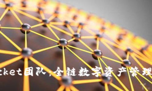 TokenPocket团队：全链数字资产管理的先行者