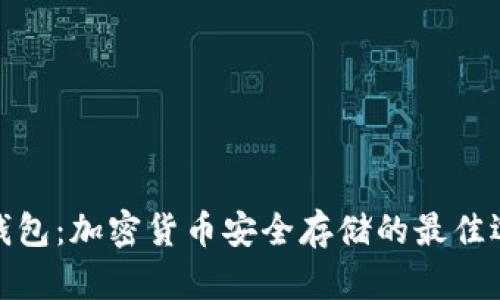 冷钱包：加密货币安全存储的最佳选择