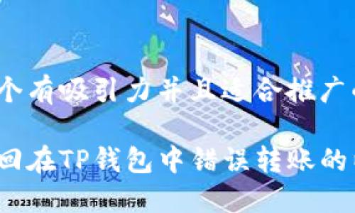 思考一个有吸引力并且适合推广的优秀

如何追回在TP钱包中错误转账的以太坊？