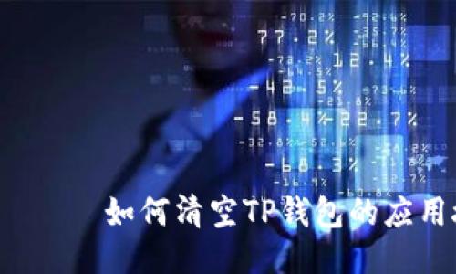  сама 如何清空TP钱包的应用授权？