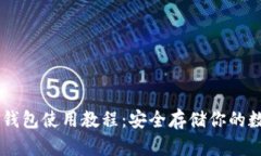 手机冷钱包使用教程：安全存储你的数字资产