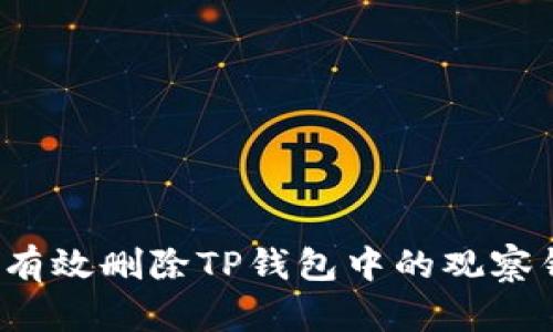 如何有效删除TP钱包中的观察钱包？