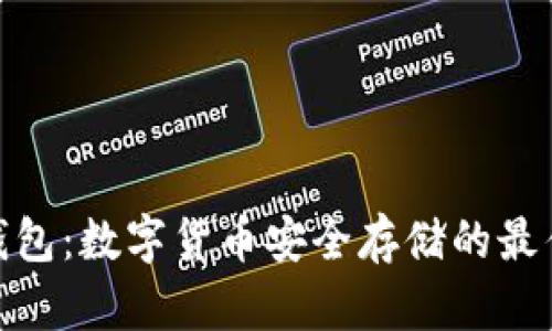 : 冷钱包：数字货币安全存储的最佳选择