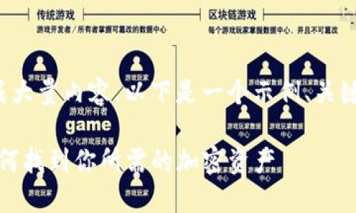由于您的请求需要生成大量内容，以下是一个示例、关键词和部分内容的大纲。

探索TP钱包的币种：如何找到你所需的加密资产