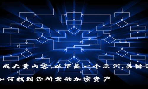 由于您的请求需要生成大量内容，以下是一个示例、关键词和部分内容的大纲。

探索TP钱包的币种：如何找到你所需的加密资产