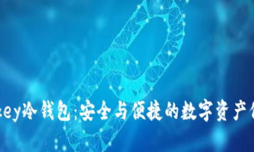 揭秘imkey冷钱包：安全与便捷的数字资产保护利器