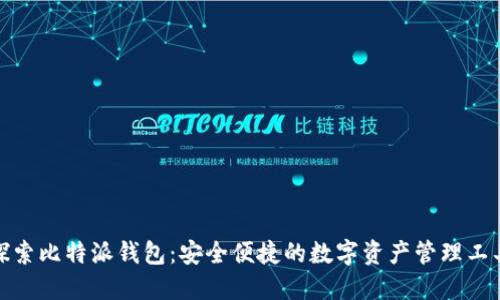 探索比特派钱包：安全便捷的数字资产管理工具