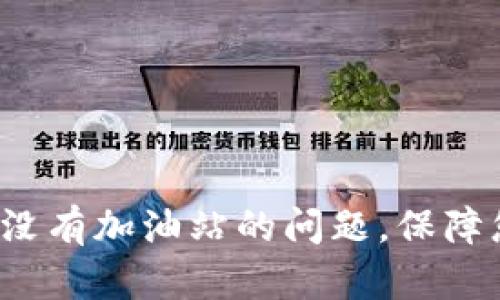  如何解决TP钱包没有加油站的问题，保障您的数字资产安全