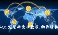 UniSat：完整的卖币教程，助你轻松交易