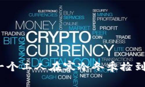 意外之财：一个工人在寒冷冬季捡到钱包的故事