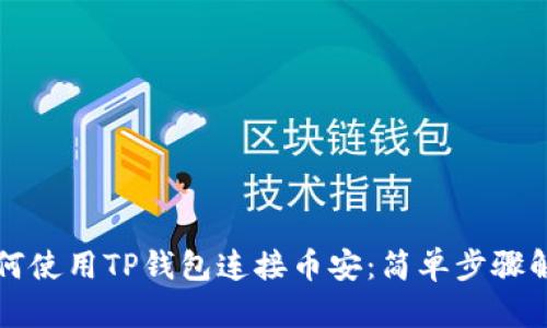 如何使用TP钱包连接币安：简单步骤解析