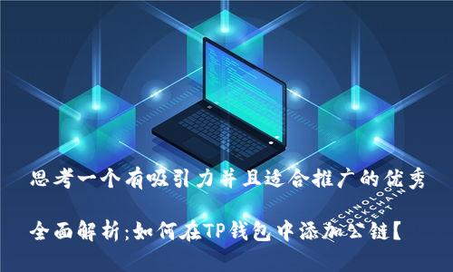 思考一个有吸引力并且适合推广的优秀

全面解析：如何在TP钱包中添加公链？