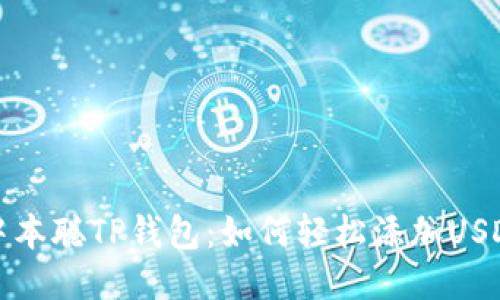  中本聪TP钱包：如何轻松添加USDT？