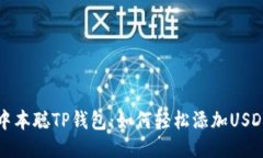 中本聪TP钱包：如何轻松添加USDT？