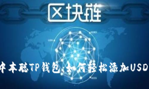  中本聪TP钱包：如何轻松添加USDT？