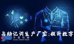 全面解析冷钱包与助记词生产厂家：提升数字资