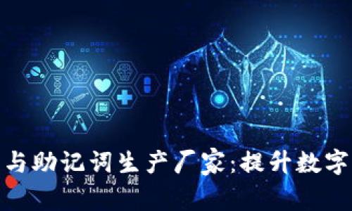 全面解析冷钱包与助记词生产厂家：提升数字资产安全的关键