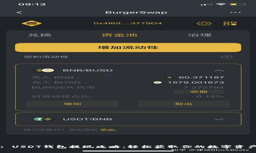 : USDT钱包提现攻略：轻松获取你的数字资产