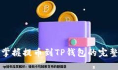 轻松掌握提币到TP钱包的完整流程