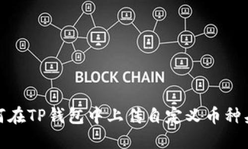 如何在TP钱包中上传自定义币种头像