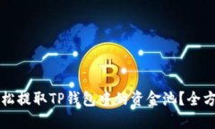 如何轻松提取TP钱包中的资金池？全方位指南