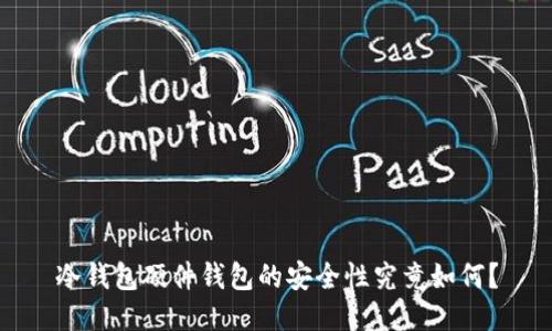 冷钱包硬件钱包的安全性究竟如何？