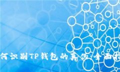 如何识别TP钱包的真伪：全面指南