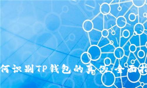 如何识别TP钱包的真伪：全面指南