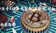 温馨提示：在这里我将为您提供一个关于FAF冷钱