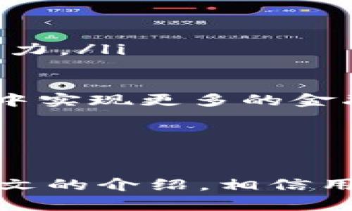   《安全加密时代的财富护卫：Token.im冷钱包下载安装全攻略》 / 
 guanjianci 冷钱包, 数字资产, 安全存储 /guanjianci 

引言：冷钱包的必要性
在当今的数字经济时代，越来越多的人开始重视数字资产的管理与安全。与传统的银行体系不同，数字货币的存储方式需要特别的关注，其中冷钱包作为安全存储数字资产的一种解决方案，逐渐被大众所接受。冷钱包是指一种不与互联网连接的钱包，使得数字资产更加安全，抵御黑客攻击和网络威胁。
Token.im作为一款用户友好的冷钱包，提供安全便利的数字资产存储解决方案。本篇文章将详细介绍Token.im冷钱包的下载安装步骤、安全性能及其为何成为区块链用户的首选。同时，我们将探讨用户在使用过程中可能面临的一些问题，并提供解决方案，帮助用户更好地利用这款冷钱包。

Token.im冷钱包的特点
Token.im冷钱包具备多重优秀特点，确保用户的数字资产安全：
ul
    listrong高安全性/strong：Token.im冷钱包采用高强度的加密技术，避免因网络攻击而导致资产损失。/li
    listrong用户友好/strong：界面简洁，操作方便，适合所有用户，无论是新手还是老手。/li
    listrong多种货币支持/strong：支持多种主流数字货币，如比特币、以太坊、莱特币等，方便用户统一管理。/li
    listrong离线存储/strong：在没有网络的环境下依然可以安全保管数字资产。/li
/ul

如何下载安装Token.im冷钱包
接下来，我们将详细讲解如何下载安装Token.im冷钱包，确保用户能够顺利地将数字资产转入冷钱包。
strong第一步：访问官方网站/strong
打开浏览器，搜索Token.im官方网站。在官网上，您可以获取最新版本的冷钱包。确保下载软件时是从官方渠道，以避免安全隐患。
strong第二步：选择合适的版本/strong
根据您所使用的设备操作系统选择正确的版本（如Windows、Mac、iOS或Android），点击下载按钮。
strong第三步：安装程序/strong
下载完成后，找到安装包并双击打开。根据提示逐步进行安装，您可能需要同意一些隐私政策和使用条款。
strong第四步：创建钱包/strong
安装完成后，打开应用程序，点击“创建钱包”按钮。接下来会提示您设置一个强密码，以增强钱包的安全性。
strong第五步：备份助记词/strong
系统会生成一组助记词，请务必将其备份并妥善保管。这是恢复您钱包的重要信息，不可泄露。
strong第六步：充值和交易/strong
在钱包创建完成后，您可以将数字资产转入此钱包，进行安全存储。此外，您还可以通过应用进行交易，享受方便的数字资产管理体验。

常见问题解答

问题一：冷钱包和热钱包的主要区别是什么？
在数字资产管理中，冷钱包和热钱包是两种主要的存储方式。冷钱包（such as Token.im）是指一种不与互联网连接的存储方式，而热钱包则是在线钱包，始终连接互联网。以下是二者的几个主要区别：
ul
    listrong安全性/strong：冷钱包由于不与网络连接，极大地降低了资产被黑客攻击的风险。而热钱包虽然使用方便，但因与网络连接，容易受到网络攻击。/li
    listrong便利性/strong：热钱包使用简单，交易速度快，适合日常频繁交易的用户。而冷钱包在使用上相对较繁琐，适合长期存储资产的用户。/li
    listrong成本/strong：通常情况下，热钱包的使用是免费的；而冷钱包可能需要支付一些购买成本，但从安全的角度来看，它的投资是值得的。/li
    listrong资产控制/strong：冷钱包提供用户完全的资产控制权，而热钱包则可能受到服务提供者的限制。/li
/ul
总的来说，冷钱包和热钱包各有优缺点，用户可以根据自己的实际需求选择合适的钱包。

问题二：如何保证Token.im冷钱包的安全性？
确保Token.im冷钱包的安全性，需要用户采取一些必要的措施：
ul
    listrong强密码设置/strong：创建钱包时要选择一个复杂且难以猜测的密码，避免使用与个人信息相关的简单密码。/li
    listrong助记词保管/strong：助记词是恢复账户的重要信息，用户应将其保存在一个安全的地方，比如安全的纸质文件或离线的加密存储设备中。/li
    listrong定期更新软件/strong：定期检查Token.im是否有新版本的更新，确保钱包如果发现漏洞，可以及时更新。/li
    listrong启用两重身份验证/strong：如果支持，最好启用两重验证，即使有人获得你的密码，也无法轻易进账。/li
    listrong保持警惕/strong：警惕钓鱼网站和恶意软件，绝对不要在不可信的网络环境下使用钱包。/li
/ul
通过采取以上措施，用户可以显著提高Token.im冷钱包的安全性，有效保护数字资产的安全。

问题三：Token.im冷钱包如何与其他钱包进行转移和交易？
在使用Token.im冷钱包存储数字资产的同时，用户也可能需要与其他钱包进行转移和交易。以下是步骤：
strong转账到Token.im/strong
用户可以将数字资产从其他钱包转入Token.im冷钱包，首先打开Token.im，点击“接收”功能，系统将生成一个地址。此时，将此地址复制并粘贴到发送方钱包中，输入转账金额，确认发送即可。
strong从Token.im转账到其他钱包/strong
如果用户希望将资产从Token.im转移到其他钱包，则需要打开应用，选择要转出的钱包，输入接收方地址和转账金额，输入密码进行确认后，交易将被广播至区块链。
strong转账手续费/strong
需要注意的是，每次转账都会涉及到网络转账手续费，用户应确保钱包中有足够的余额以支付手续费。手续费的高低可能受网络拥堵等级和交易优先级影响。
以上是Token.im冷钱包与其他钱包进行转移和交易的基本步骤，使用时请保持信息的准确性，避免损失。

问题四：Token.im冷钱包的未来发展趋势是什么？
Token.im冷钱包作为数字资产存储的可靠选择，未来的发展趋势主要体现在以下几个方面：
ul
    listrong增强的安全性/strong：随着网络攻击手段的不断升级，Token.im未来可能会引入更多的安全技术，如AI智能防护，进一步提升冷钱包的安全防护能力。/li
    listrong用户体验/strong：随着用户需求的变化，Token.im也会不断更新界面和功能，力求提供更加友好的用户体验，使新手用户能更快速上手。/li
    listrong支持更多数字资产/strong：随着新兴数字资产和代币的不断出现，Token.im可能会进一步扩展其支持的资产种类，以满足更多元化的投资需求。/li
    listrong智能合约及DeFi功能的整合/strong：未来，Token.im冷钱包可能会与区块链的智能合约及去中心化金融（DeFi）应用连接，使得用户能够在冷钱包中实现更多的金融活动。/li
/ul
整体来看，Token.im未来的发展前景十分看好，它将不断提升安全性和用户体验，以适应数字资产存储日益增长的需求。

结语
Token.im冷钱包以其卓越的安全性能与用户体验，成为了数字资产存储的首选解决方案。在使用过程中，用户应保持一定的防范意识，确保数字资产安全。通过本文的介绍，相信用户能够轻松下载安装Token.im并充分利用其功能，保护和管理好自己的财富。数字资产的未来是不可限量的，安全的存储方法将为用户铺平道路，迎接更多机会。