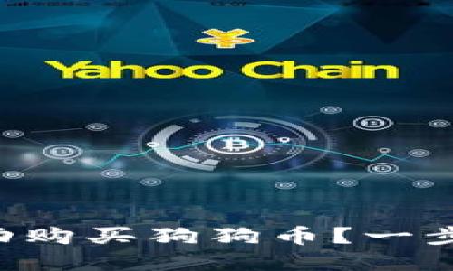 如何在TP钱包中成功购买狗狗币？一步一步教你轻松完成！