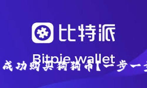 如何在TP钱包中成功购买狗狗币？一步一步教你轻松完成！