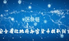 如何安全有效地将加密货币提取到交易所