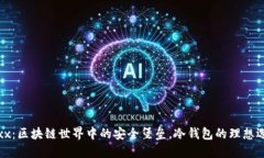 Jaxx：区块链世界中的安全堡垒，冷钱包的理想选